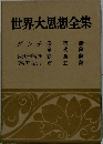 世界大思想全集　ダンテ　　レオナルド・ダ・ヴィンチ