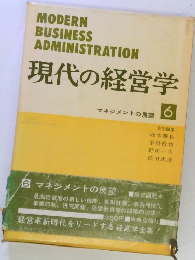 現代の経営学 6 マネジメントの展望