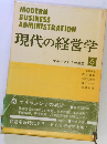 現代の経営学 6 マネジメントの展望