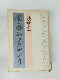 食通知ったかぶり