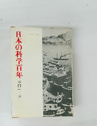 日本の科学百年本田一二著