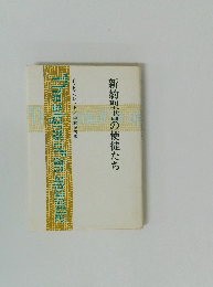 新約聖書の使徒たち