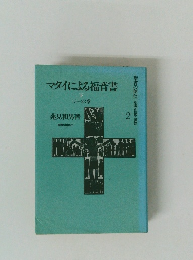 聖書の信 私訳・注釈・説教　2　マタイによる福音書