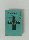 聖書の信 私訳・注釈・説教　2　マタイによる福音書