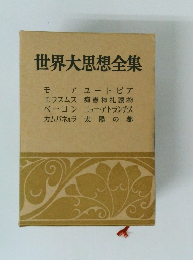 世界大思想全集