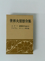 世界大思想全集　ルター　カルヴィン