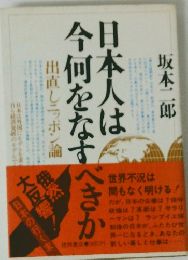 日本人は今何をなすべきか