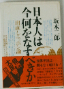 日本人は今何をなすべきか