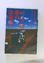 バイクは夢の出発点