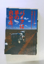 バイクは夢の出発点