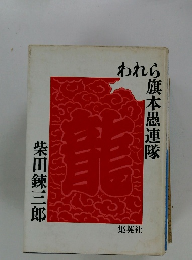 われら旗本愚連隊