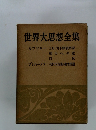 世界大思想全集　カウツキー　　プレハーノフ　