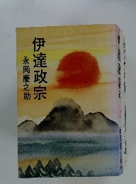 永岡慶之助　伊達政宗