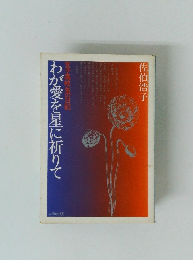 わが愛を星に祈りて　女子高校生の日記