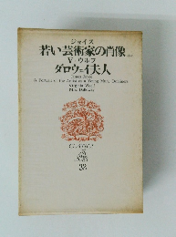 若い芸術家の肖像ダロウェイ夫人