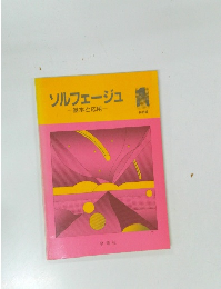 ソルフェージュ　基本と応用　　初級編