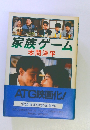 家族ゲーム