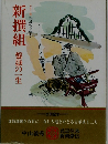 新撰組　盤嶽の一生