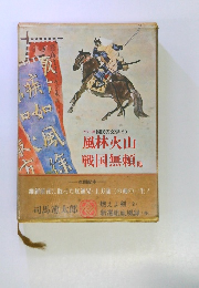 カラー版 国民の文学 20 風林火山 戦国無頼 他