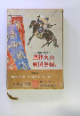 カラー版 国民の文学 20 風林火山 戦国無頼 他