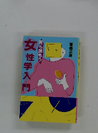 男も読もう　女性学入門