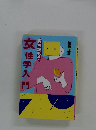 男も読もう　女性学入門