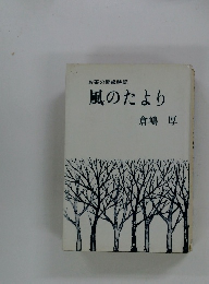 お茶の間歳時記風のたより倉嶋厚