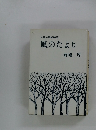 お茶の間歳時記風のたより倉嶋厚