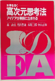 水準を抜く 高次元思考法