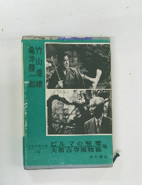 昭和文学全集 10 竹山道雄 亀井勝一郎
