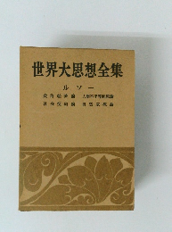 世界大思想全集 ルソー