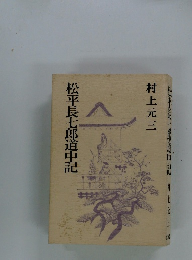 松平長七郎道中記