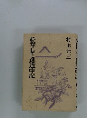 松平長七郎道中記