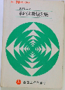 創立30周年記念 実例にみる経営相談集