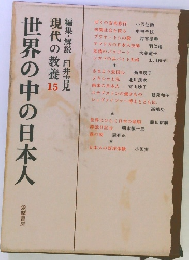 世界の中の日本人