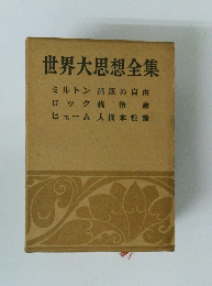世界大思想全集 ミルトン出版の自由 ロック統治論 ヒューム 人間本性論