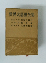 世界大思想全集 ミルトン出版の自由 ロック統治論 ヒューム 人間本性論
