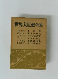 世界大思想全集