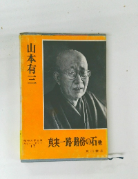 真実一路・路傍の石他