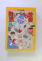 発想トレーニングの技術