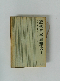 近代日本思想史1