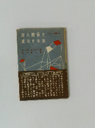 対人関係でライ成功する法　ライリー選集　2