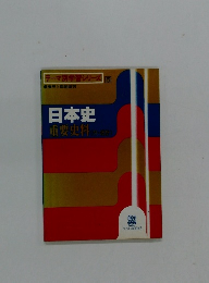 日本史　重要史料　テーマ別学習シリーズ 5