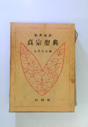 原典校註　真宗聖典