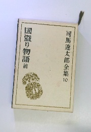 司馬遼太郎全集 10 国盗り物語前