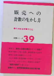 販売への計数の生かし方