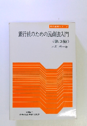 銀行員のための民商法入門 3
