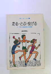 走る・とぶ・投げる ドイツ民主共和国体育科教科書