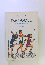 走る・とぶ・投げる ドイツ民主共和国体育科教科書