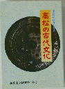 高松の古代文化
